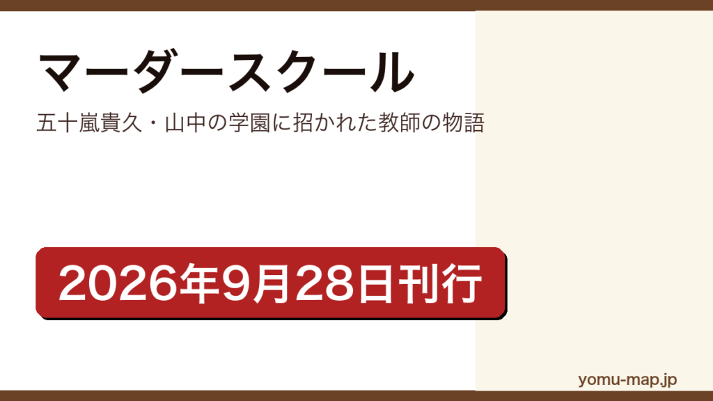 マーダースクール（五十嵐貴久が東京郊外の山中に佇むインターナショナル小学校を舞台に書いた長編。2026年9月28日に実業之日本社から刊行）レビュー記事のアイキャッチ画像