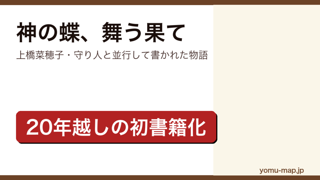 神の蝶、舞う果て（上橋菜穂子が守り人シリーズと並行して1999年から2001年に執筆し、20年以上を経て2026年1月22日に初めて書籍化されたファンタジー）レビュー記事のアイキャッチ画像