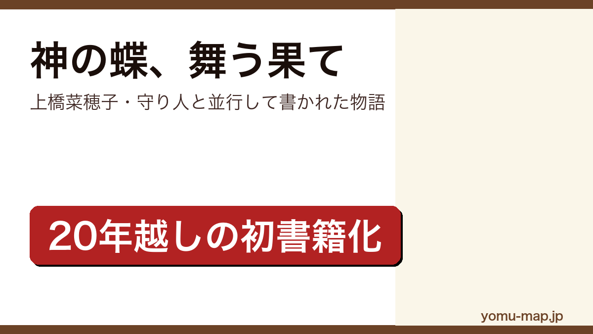 神の蝶、舞う果て(上橋菜穂子が守り人シリーズと並行して1999年から2001年に執筆し、20年以上を経て2026年1月22日に初めて書籍化されたファンタジー)レビュー記事のアイキャッチ画像