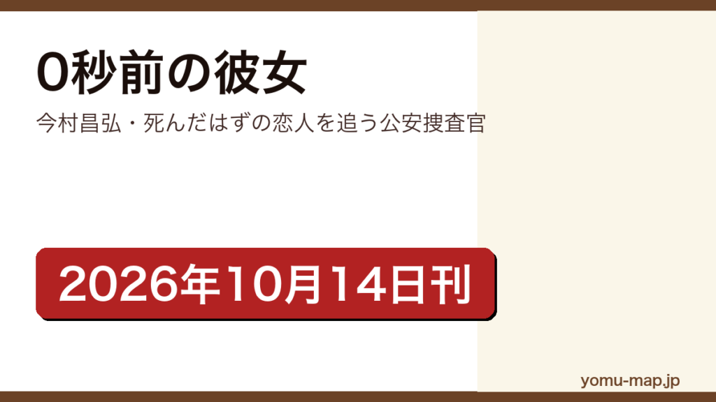 0秒前の彼女（今村昌弘が公安捜査官・津倉勇一を主人公に書いた長編ミステリー。2026年10月14日に双葉社から刊行）レビュー記事のアイキャッチ画像