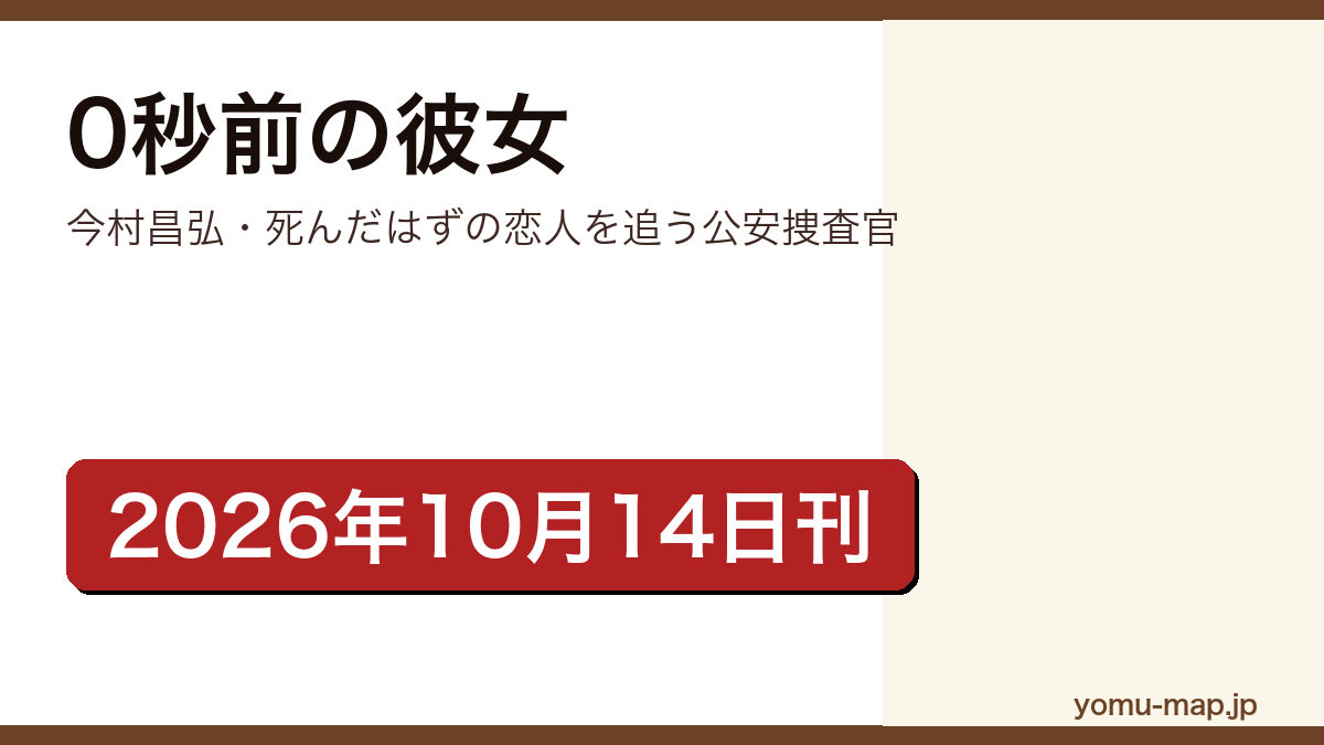 0秒前の彼女(今村昌弘が公安捜査官・津倉勇一を主人公に書いた長編ミステリー。2026年10月14日に双葉社から刊行)レビュー記事のアイキャッチ画像