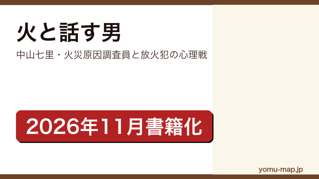 火と話す男（中山七里初のオーディオファースト作品。火災原因調査員と連続放火犯の心理戦を描き、書籍版は2026年11月25日にNHK出版から刊行）レビュー記事のアイキャッチ画像