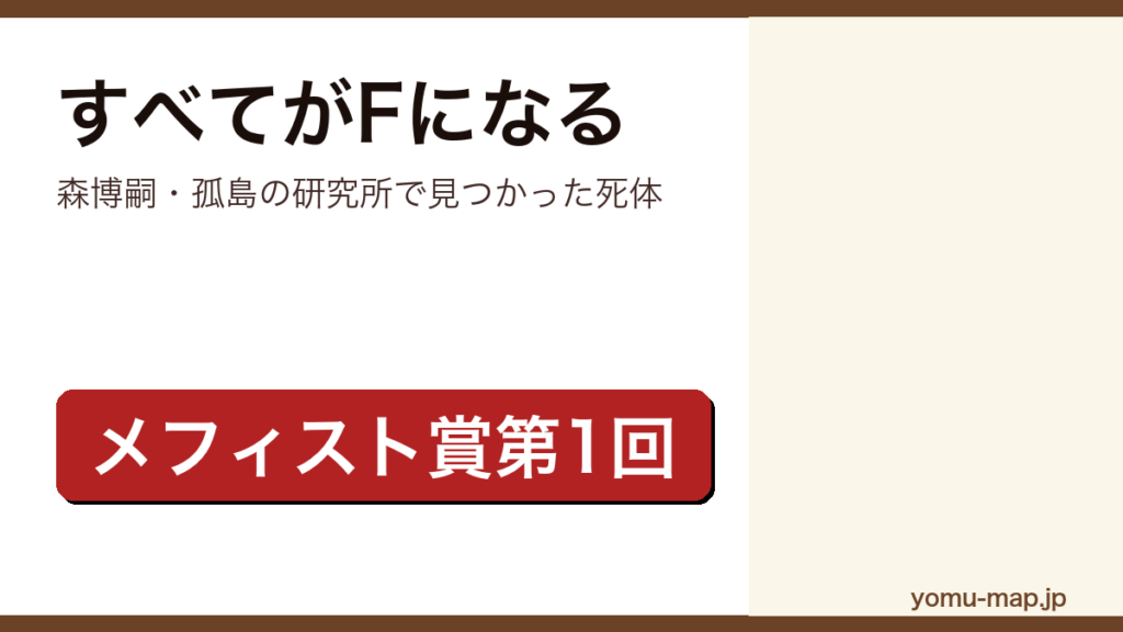 すべてがFになる（森博嗣が第1回メフィスト賞を受賞したデビュー作でS&Mシリーズ第1作）レビュー記事のアイキャッチ画像