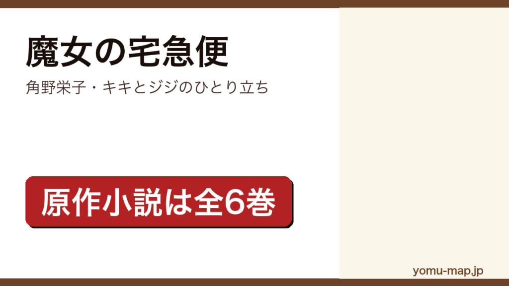 魔女の宅急便（角野栄子が1985年に福音館書店から刊行した児童文学。原作小説は全6巻）レビュー記事のアイキャッチ画像