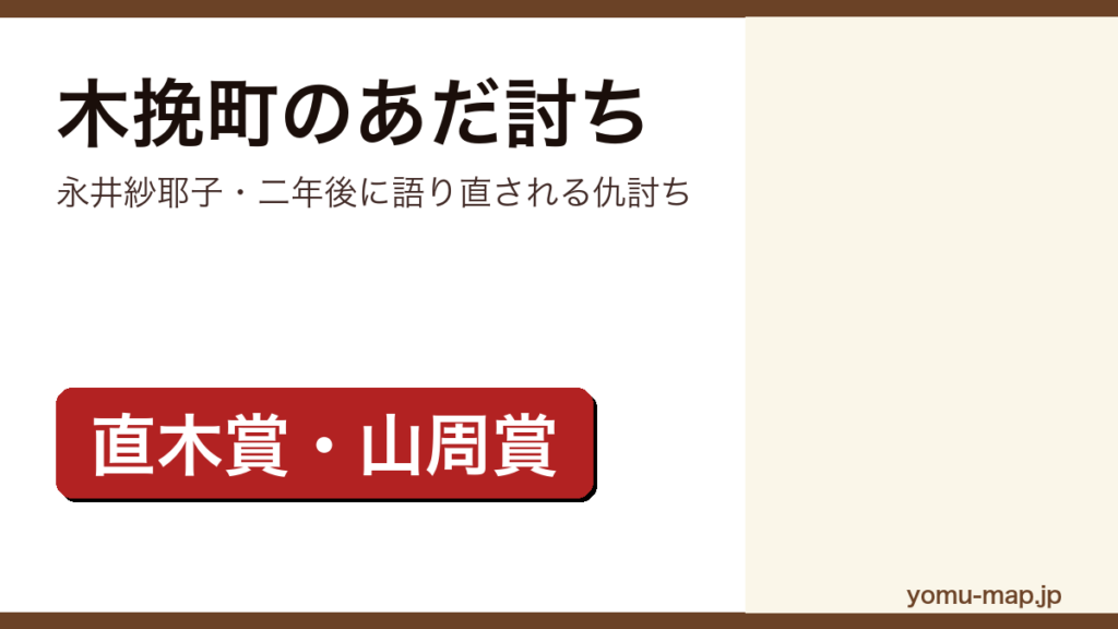 木挽町のあだ討ち（永井紗耶子が第169回直木三十五賞と第36回山本周五郎賞を受賞した時代小説）レビュー記事のアイキャッチ画像