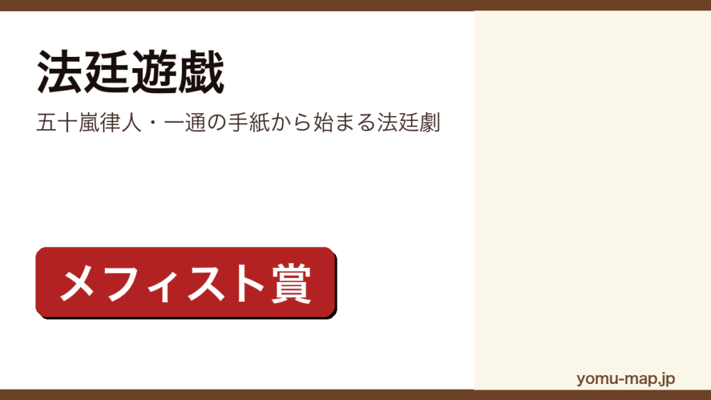 法廷遊戯（五十嵐律人が第62回メフィスト賞を受賞したデビュー作のリーガルミステリー）レビュー記事のアイキャッチ画像