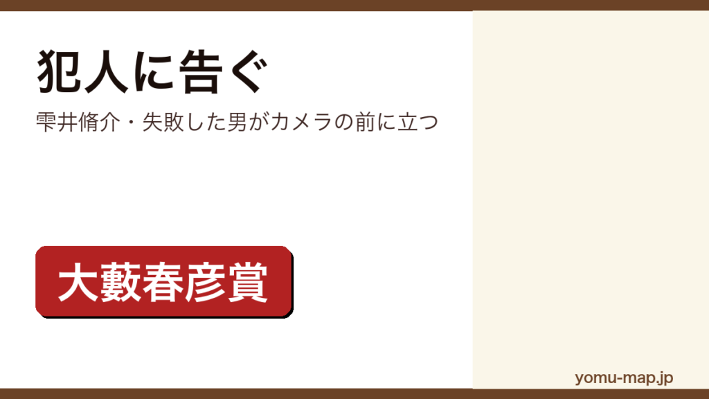 犯人に告ぐ（雫井脩介が第7回大藪春彦賞を受賞した警察小説。シリーズ累計190万部突破）レビュー記事のアイキャッチ画像