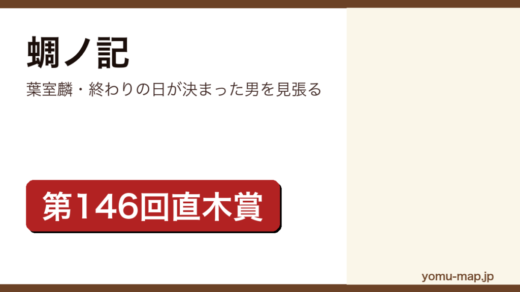 蜩ノ記（葉室麟が第146回直木賞を受賞した時代小説。累計75万部突破）レビュー記事のアイキャッチ画像