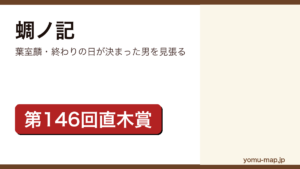 蜩ノ記（葉室麟が第146回直木賞を受賞した時代小説。累計75万部突破）レビュー記事のアイキャッチ画像