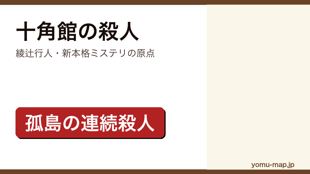 十角館の殺人(綾辻行人のデビュー作にして新本格ミステリの原点となった孤島の連続殺人を描く長編)レビュー記事のアイキャッチ画像
