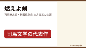 燃えよ剣（司馬遼太郎が新選組副長・土方歳三を描いた幕末の歴史時代小説。新潮文庫は上下巻）レビュー記事のアイキャッチ画像