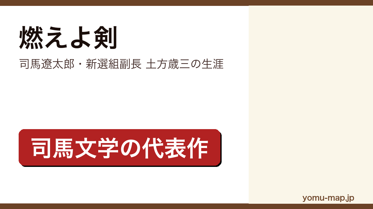 燃えよ剣(司馬遼太郎が新選組副長・土方歳三を描いた幕末の歴史時代小説。新潮文庫は上下巻)レビュー記事のアイキャッチ画像