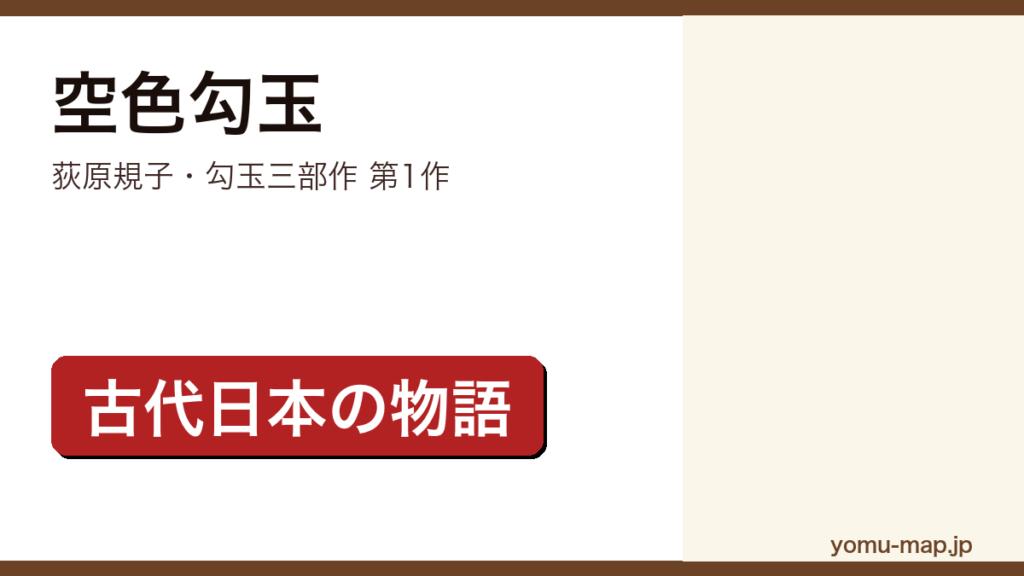 空色勾玉（荻原規子が神々の歩く古代日本を舞台に書いた勾玉三部作の第1作。2024年11月に徳間文庫の新装版が刊行）レビュー記事のアイキャッチ画像