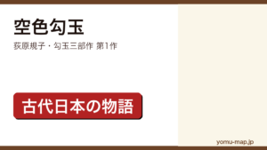 空色勾玉（荻原規子が神々の歩く古代日本を舞台に書いた勾玉三部作の第1作。2024年11月に徳間文庫の新装版が刊行）レビュー記事のアイキャッチ画像