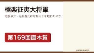 極楽征夷大将軍（垣根涼介が第169回直木三十五賞を受賞した室町幕府誕生の歴史群像劇）レビュー記事のアイキャッチ画像