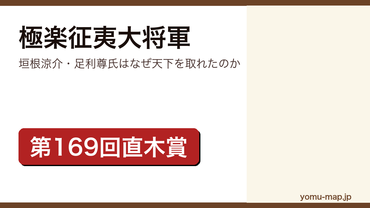 極楽征夷大将軍(垣根涼介が第169回直木三十五賞を受賞した室町幕府誕生の歴史群像劇)レビュー記事のアイキャッチ画像