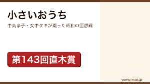 小さいおうち（中島京子が第143回直木三十五賞を受賞した昭和初期の家庭を描く小説。2014年に山田洋次監督で映画化）レビュー記事のアイキャッチ画像