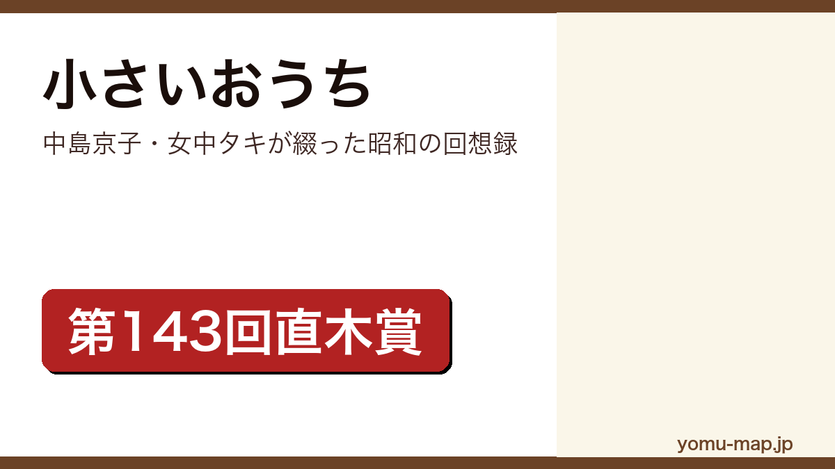 小さいおうち(中島京子が第143回直木三十五賞を受賞した昭和初期の家庭を描く小説。2014年に山田洋次監督で映画化)レビュー記事のアイキャッチ画像