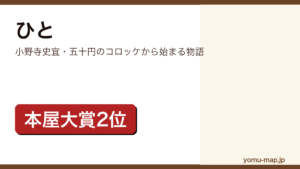 ひと（小野寺史宜が2019年第16回本屋大賞で2位に選ばれた青春小説。二十歳で一人になった柏木聖輔の物語）レビュー記事のアイキャッチ画像