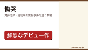 慟哭（貫井徳郎が1993年に東京創元社から刊行したデビュー作。連続幼女誘拐事件の捜査と新興宗教を題材にした長編ミステリー）レビュー記事のアイキャッチ画像