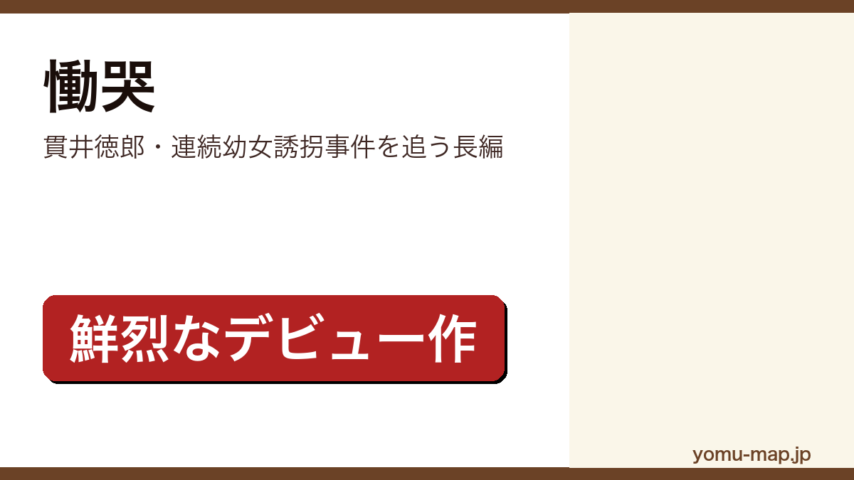 慟哭(貫井徳郎が1993年に東京創元社から刊行したデビュー作。連続幼女誘拐事件の捜査と新興宗教を題材にした長編ミステリー)レビュー記事のアイキャッチ画像