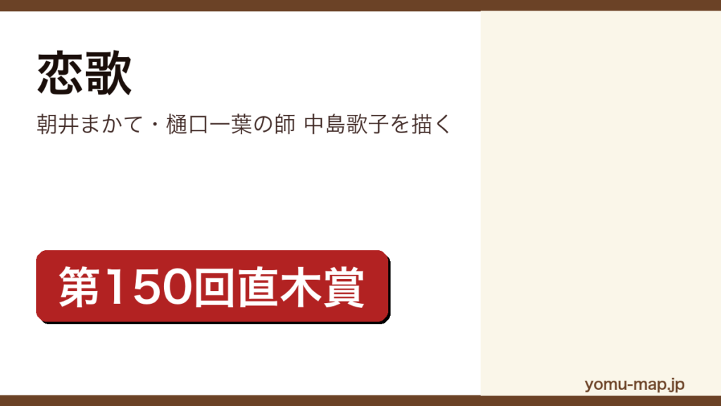 恋歌（朝井まかてが第150回直木三十五賞を受賞した歴史小説。樋口一葉の師・中島歌子の知られざる過去を描く）レビュー記事のアイキャッチ画像