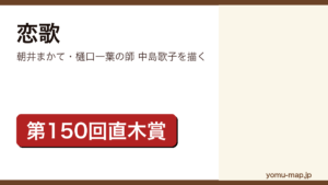 恋歌（朝井まかてが第150回直木三十五賞を受賞した歴史小説。樋口一葉の師・中島歌子の知られざる過去を描く）レビュー記事のアイキャッチ画像