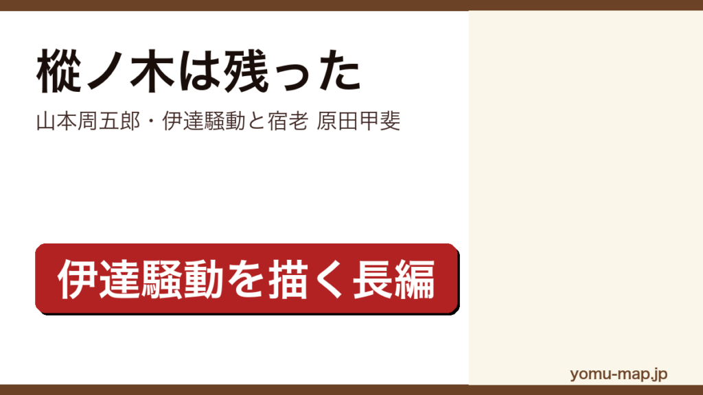 樅ノ木は残った（山本周五郎が伊達騒動で暗躍した仙台藩の宿老・原田甲斐を描いた歴史時代小説。新潮文庫は上中下の全3巻）レビュー記事のアイキャッチ画像