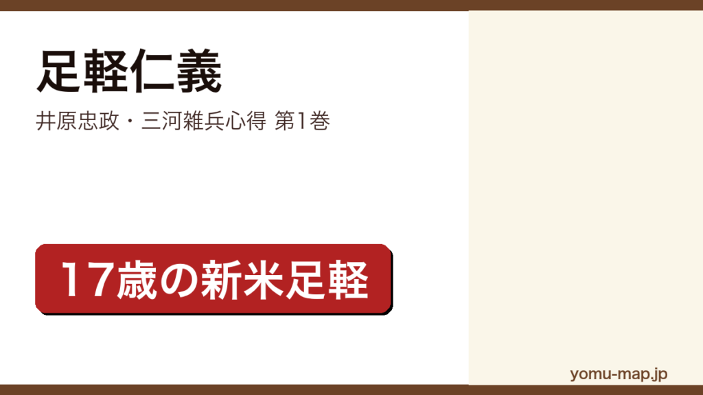 足軽仁義（井原忠政の歴史時代小説シリーズ「三河雑兵心得」第1巻。17歳の新米足軽・茂兵衛が主人公）レビュー記事のアイキャッチ画像
