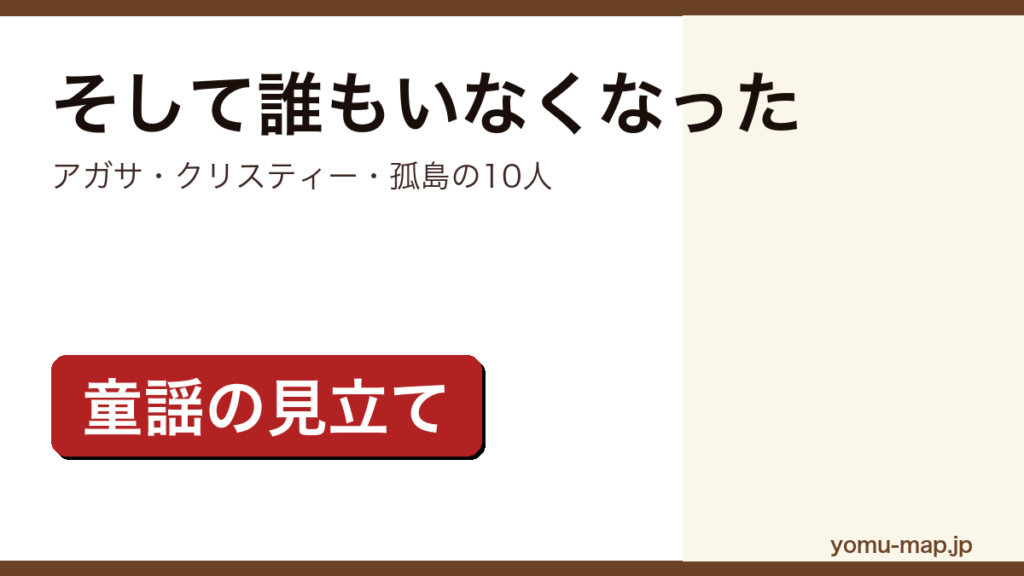 そして誰もいなくなった（アガサ・クリスティーが1939年に発表した孤島クローズドサークルの長編ミステリー）レビュー記事のアイキャッチ画像