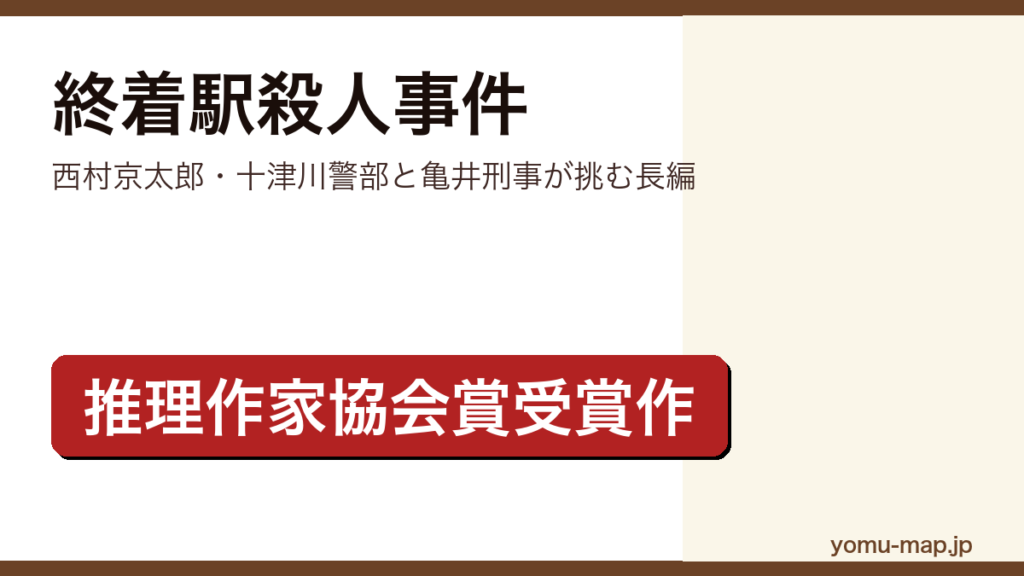 終着駅殺人事件（西村京太郎が十津川警部と亀井刑事を捜査役に書いたミステリー長編。第34回日本推理作家協会賞受賞作）レビュー記事のアイキャッチ画像