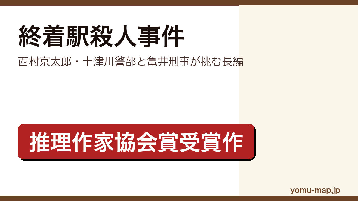 終着駅殺人事件(西村京太郎が十津川警部と亀井刑事を捜査役に書いたミステリー長編。第34回日本推理作家協会賞受賞作)レビュー記事のアイキャッチ画像