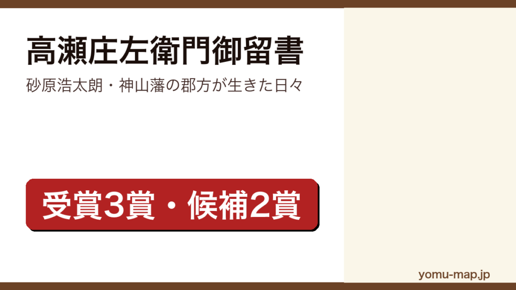 高瀬庄左衛門御留書（砂原浩太朗が神山藩の郡方・高瀬庄左衛門を描いた正統派時代小説。3賞を受賞し直木賞と山本周五郎賞の候補になった作品）レビュー記事のアイキャッチ画像
