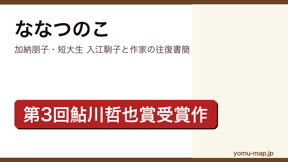 ななつのこ(加納朋子が第3回鮎川哲也賞を受賞してデビューしたミステリー。短大生・入江駒子と作家の手紙のやりとりを描く連作長編)レビュー記事のアイキャッチ画像