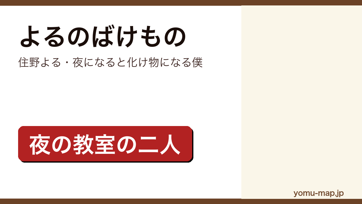 よるのばけもの(住野よるが夜になると化け物になる「僕」を描いた青春小説。双葉社刊)レビュー記事のアイキャッチ画像