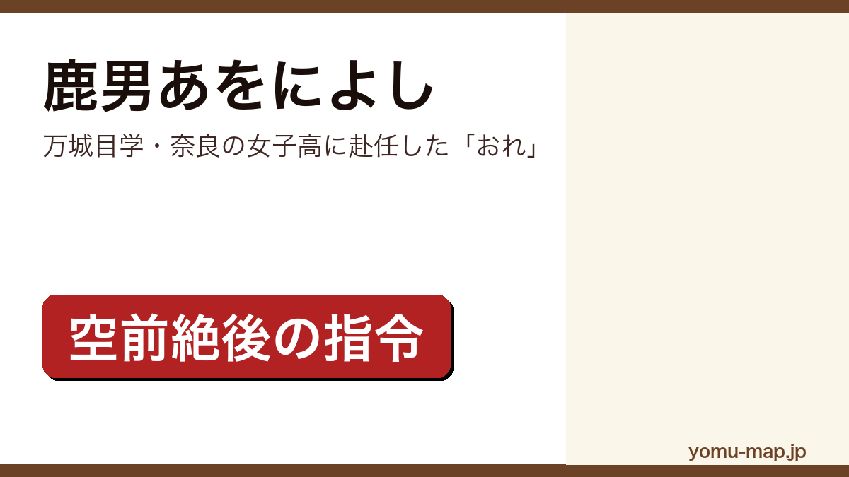 鹿男あをによし(万城目学が奈良を舞台に書いたファンタジー小説。幻冬舎刊)レビュー記事のアイキャッチ画像