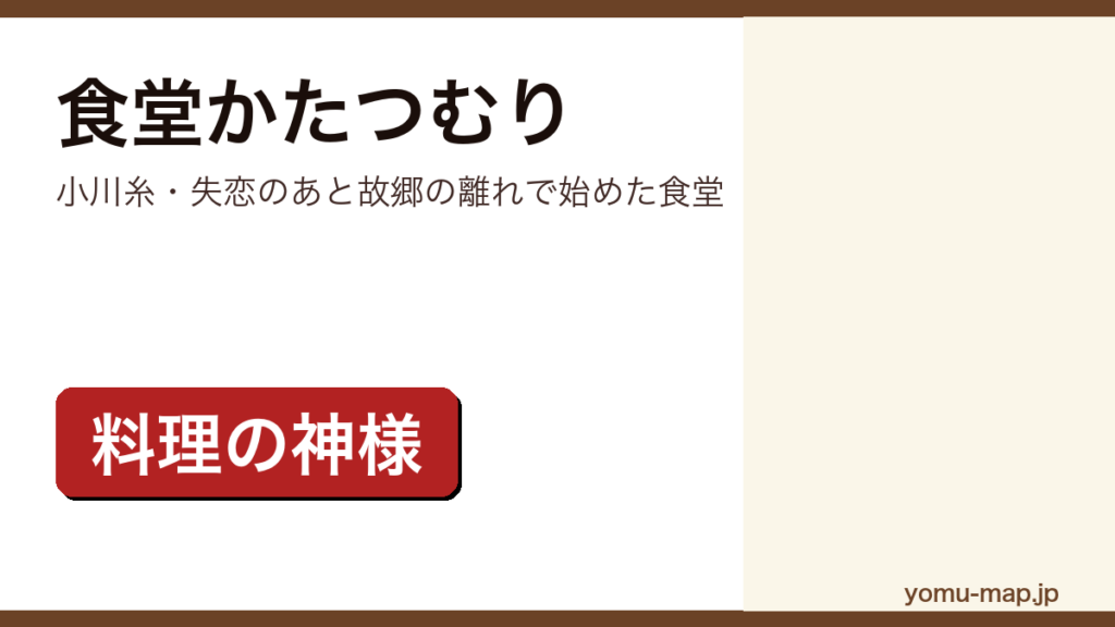 食堂かたつむり（小川糸が失恋のあと故郷に戻った倫子を描いた小説。ポプラ社刊）レビュー記事のアイキャッチ画像