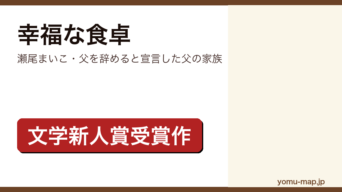 幸福な食卓(瀬尾まいこが佐和子の家族を描き吉川英治文学新人賞を受賞した連作短編集。講談社刊)レビュー記事のアイキャッチ画像