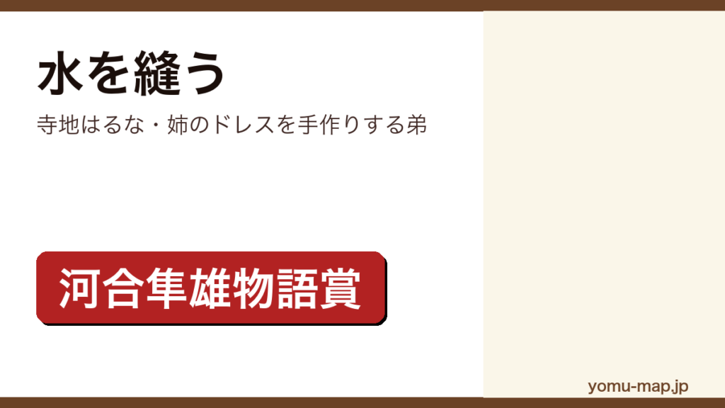 水を縫う（寺地はるなが松岡家の四人を描き第9回河合隼雄物語賞を受賞した家族小説。集英社刊）レビュー記事のアイキャッチ画像