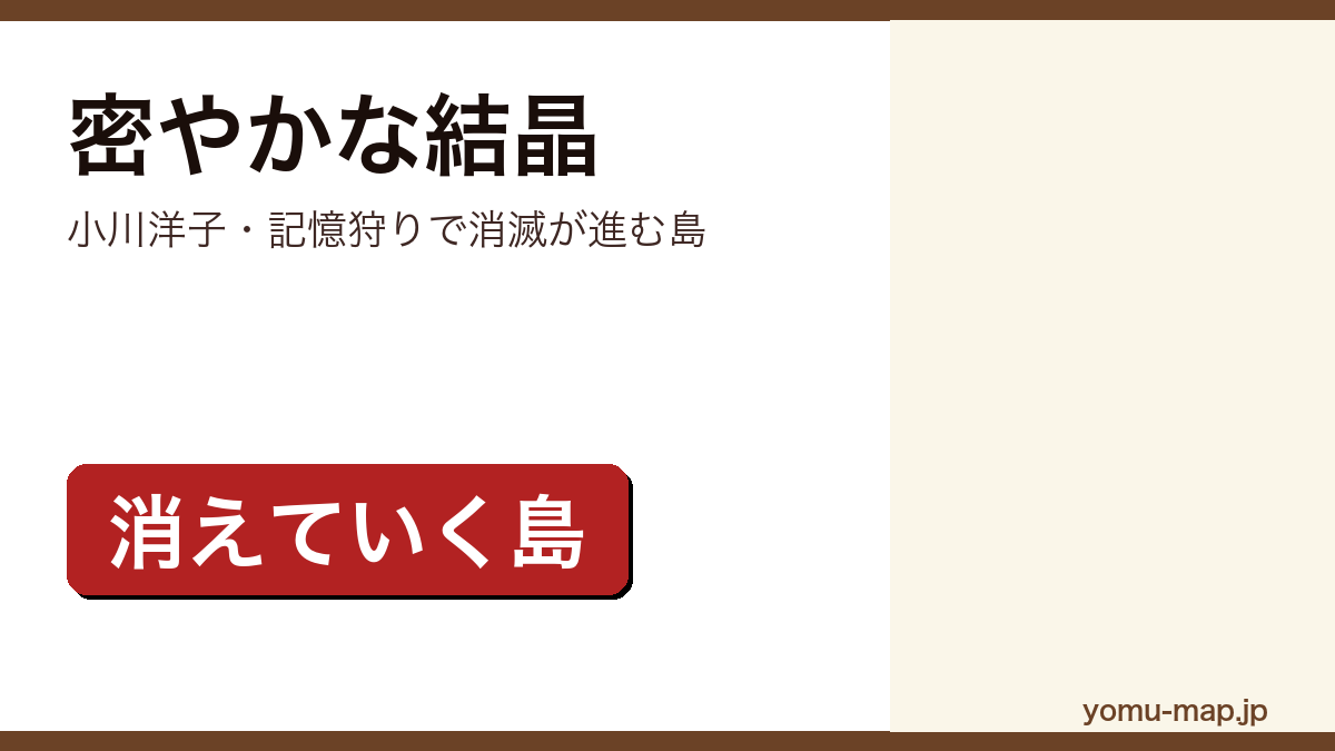 密やかな結晶(小川洋子が記憶狩りによって消滅が進む島を描いた長編小説。講談社刊)レビュー記事のアイキャッチ画像