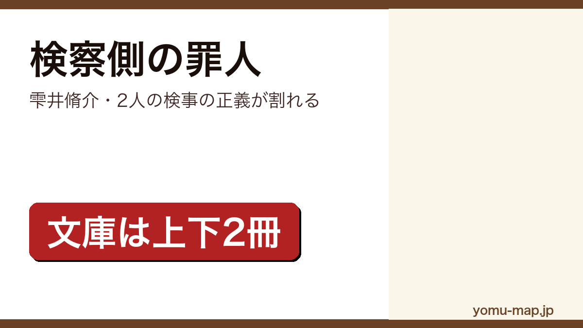 検察側の罪人(雫井脩介・2人の検事の正義が割れる)レビュー記事のアイキャッチ画像