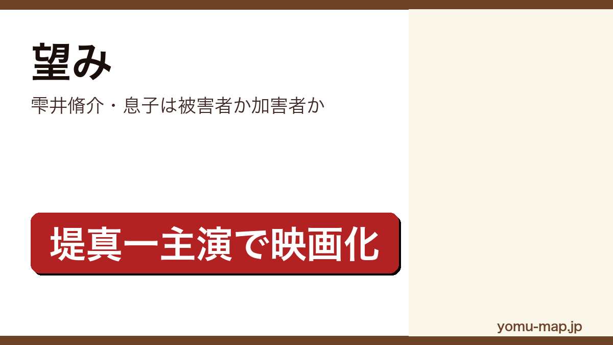 望み（雫井脩介・息子は被害者か加害者か）レビュー記事のアイキャッチ画像