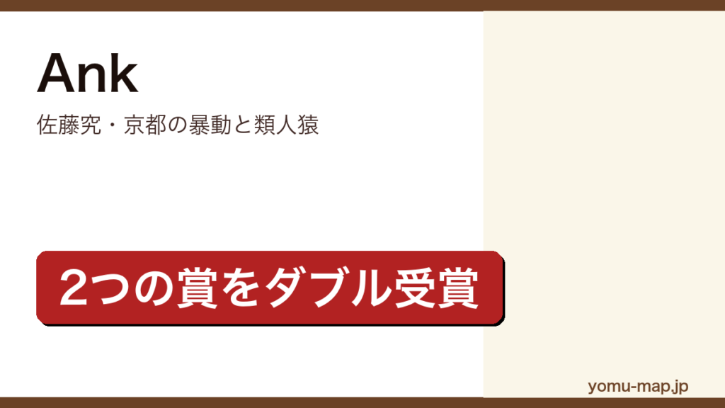 Ank（佐藤究・京都の暴動と類人猿）レビュー記事のアイキャッチ画像