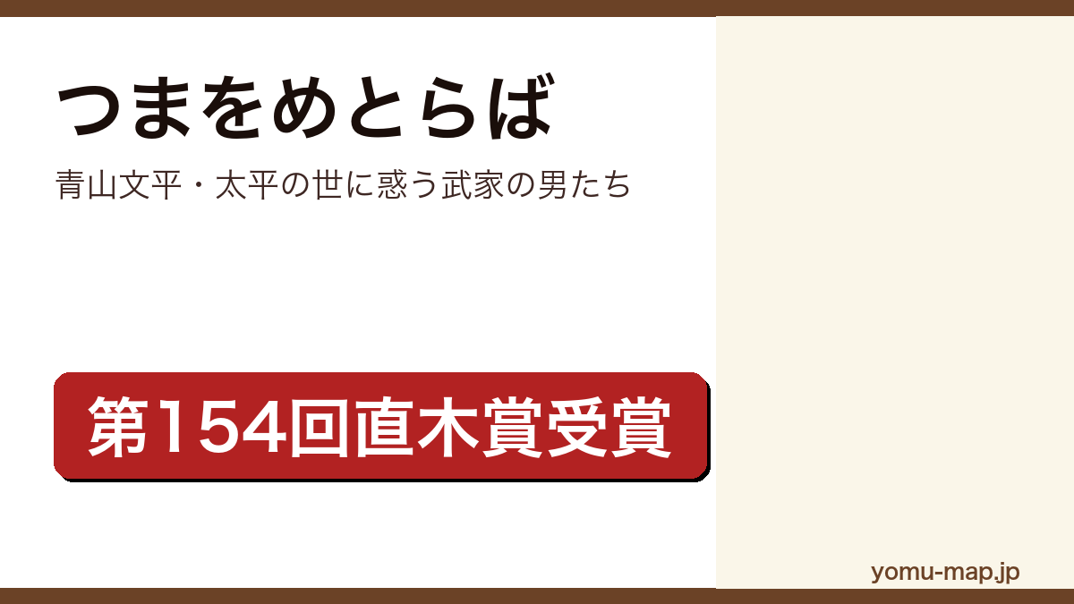つまをめとらば(青山文平・太平の世に惑う武家の男たち)レビュー記事のアイキャッチ画像
