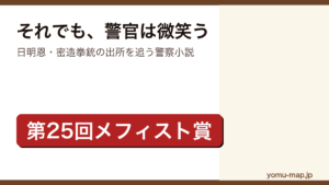 それでも、警官は微笑う（日明恩・密造拳銃の出所を追う警察小説）レビュー記事のアイキャッチ画像
