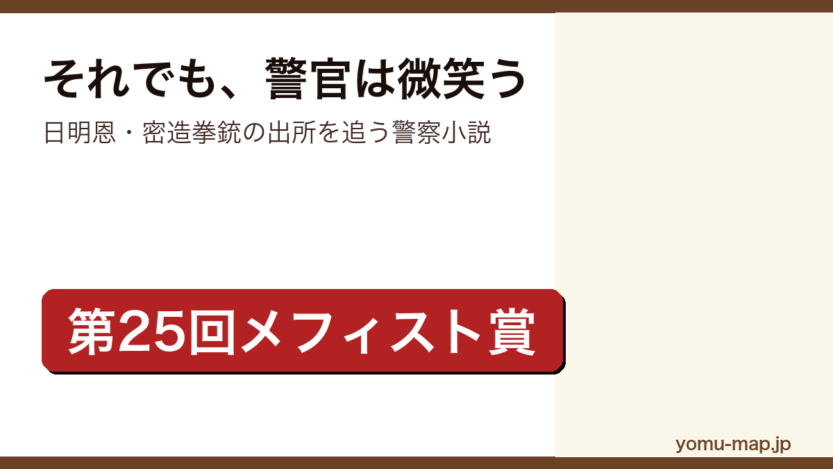 それでも、警官は微笑う(日明恩・密造拳銃の出所を追う警察小説)レビュー記事のアイキャッチ画像