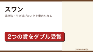 スワン（呉勝浩・生き延びたことを責められる）レビュー記事のアイキャッチ画像