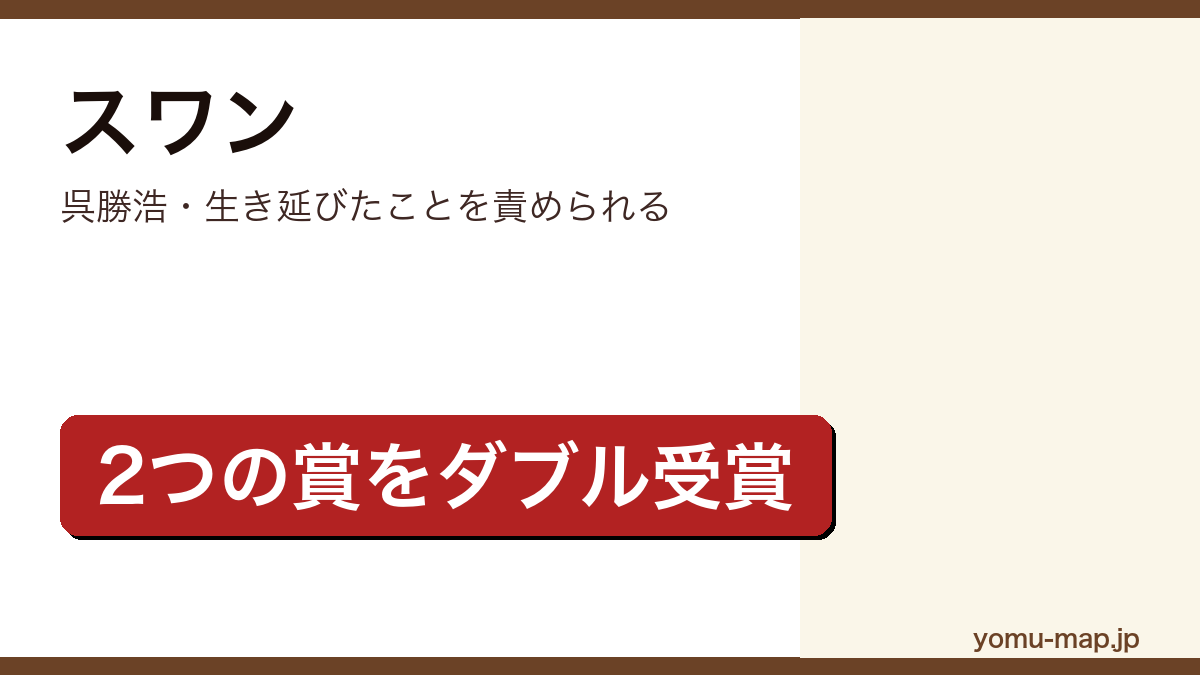 スワン（呉勝浩・生き延びたことを責められる）レビュー記事のアイキャッチ画像