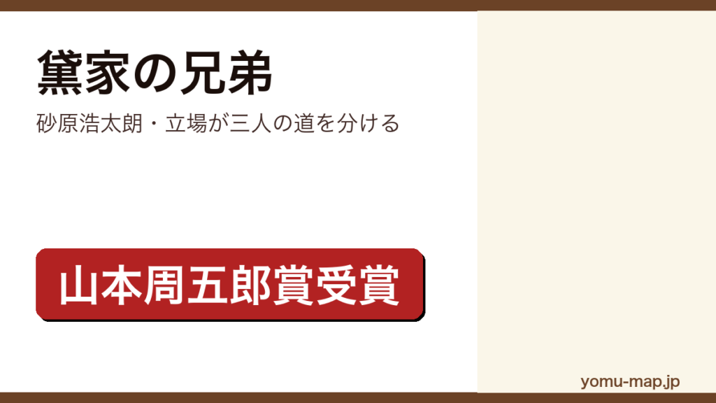 黛家の兄弟（砂原浩太朗・立場が三人の道を分ける）レビュー記事のアイキャッチ画像