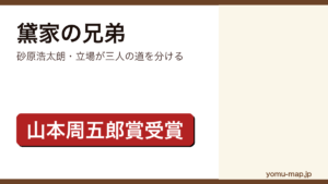 黛家の兄弟（砂原浩太朗・立場が三人の道を分ける）レビュー記事のアイキャッチ画像